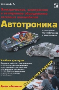 Дмитрий Соснин - Автотроника. Электрическое, электронное и автотронное оборудование легковых автомобилей. Учебник для вузов