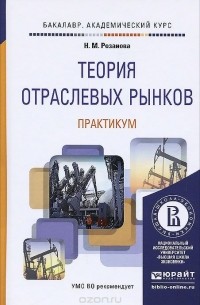 Надежда Розанова - Теория отраслевых рынков. Практикум. Учебное пособие