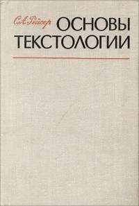 Соломон Рейсер - Основы текстологии. Учебное пособие