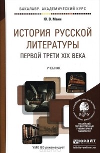 Юрий Манн - История русской литературы первой трети XIX века. Учебник