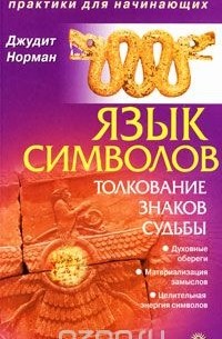 Язык символов. Толкование знаков судьбы