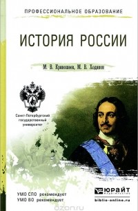  - История России. Учебное пособие