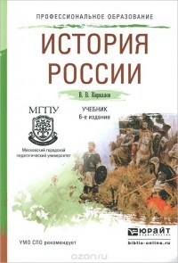 Виктор Кириллов - История России. Учебник