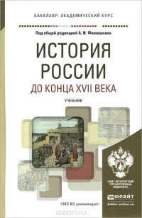  - История России до конца XVII века. Учебник