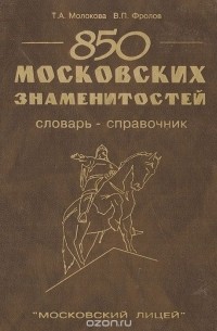  - 850 московских знаменитостей. Словарь-справочник