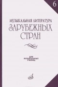 Музыкальная литература зарубежных стран. Учебное пособие. Выпуск 6