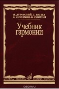 Учебник гармонии