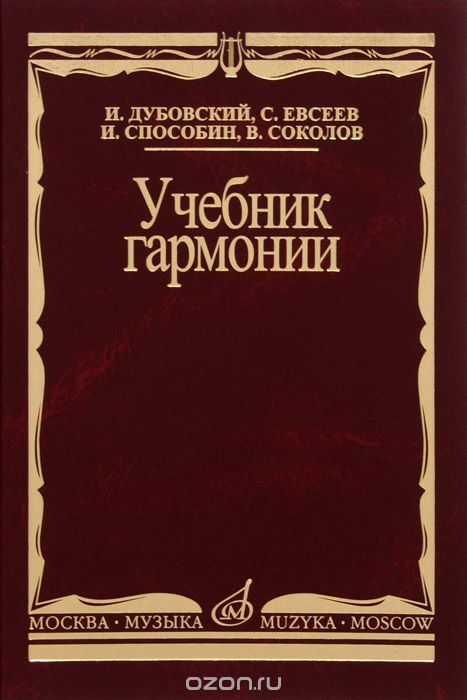 Учебник Гармонии