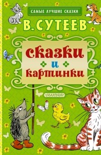 Владимир Сутеев - Сказки и картинки (сборник)