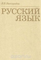Виктор Виноградов - Русский язык. Грамматическое учение о слове