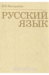 Виктор Виноградов - Русский язык. Грамматическое учение о слове
