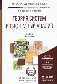  - Теория систем и системный анализ. Учебник