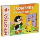 Дарья Денисова - Сложение и вычитание. Развивающая игра
