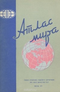  - Атлас мира