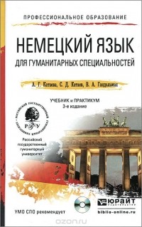  - Немецкий язык для гуманитарных специальностей. Учебник и практикум (+ CD)