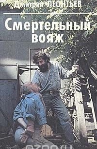 Дмитрий Леонтьев - Смертельный вояж