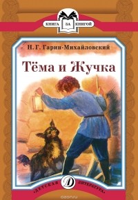 Николай Гарин-Михайловский - Тёма и Жучка