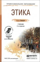  - Этика. Учебник