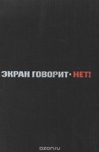 Экран говорит - нет! (сборник)