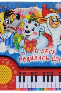  - В лесу родилась елочка. Книжка-игрушка