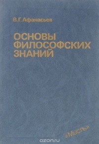 Виктор Афанасьев - Основы философских знаний. Учебник