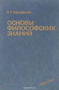 Основы философских знаний. Учебник
