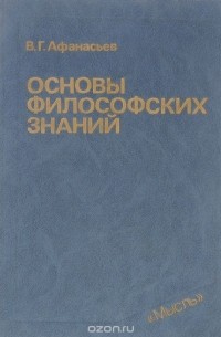 Виктор Афанасьев - Основы философских знаний. Учебник