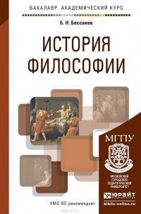 Борис Николаевич Бессонов  - История философии. Учебное пособие