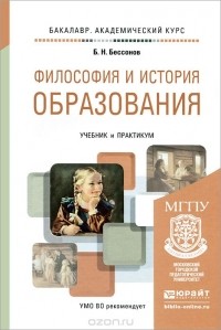 Борис Николаевич Бессонов  - Философия и история образования. Учебник и практикум