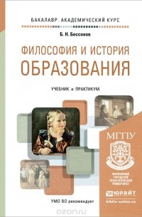 Борис Николаевич Бессонов  - Философия и история образования. Учебник и практикум