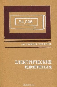 Электрические Измерения (С Лабораторными Работами. Учебник Для.