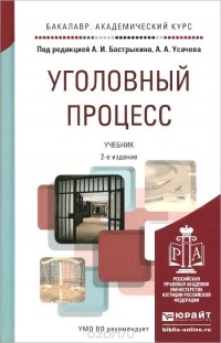 Виктор Качалов - Уголовный процесс. Учебник