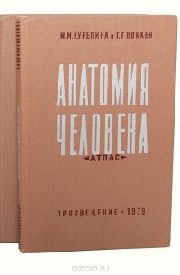  - Анатомия человека. Учебник + Атлас (комплект из 2 книг)