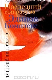 Последний сон разума