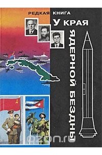  - У края ядерной бездны
