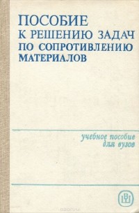  - Пособие к решению задач по сопротивлению материалов