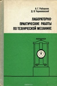  - Лабораторно-практические работы по технической механике. Учебное пособие