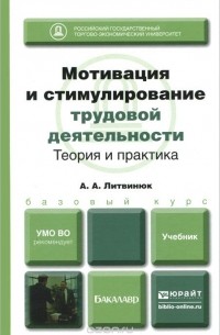 Мотивация и стимулирование трудовой деятельности. Теория и практика. Учебник
