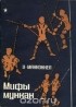  - Мифы мункан