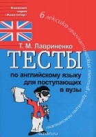 Татьяна Лавриненко - Тесты по английскому языку для поступающих в вузы