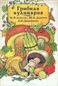  - Грибная кулинария