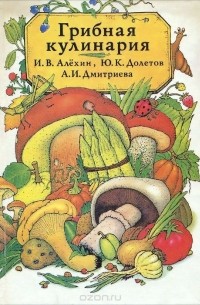  - Грибная кулинария