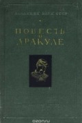 Повесть о Дракуле