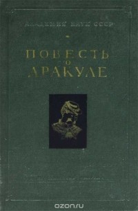 Яков Лурье - Повесть о Дракуле