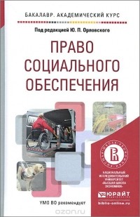  - Право социального обеспечения. Учебное пособие