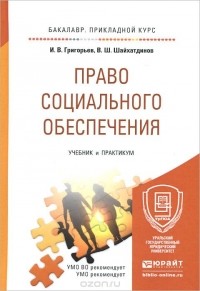  - Право социального обеспечения. Учебник и практикум