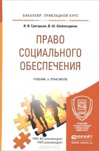  - Право социального обеспечения. Учебник и практикум