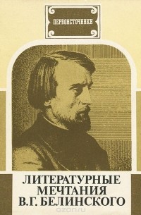 Вячеслав Пьецух - Литературные мечтания В. Г. Белинского
