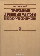 Игорь Оранский - Природные лечебные факторы и биологические ритмы