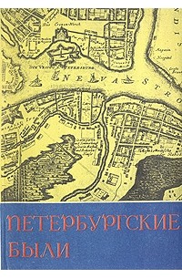 Владимир Коган - Петербургские были